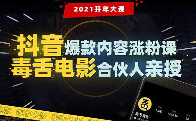 【毒舌电影合伙人亲授】抖音爆款内容涨粉课：5000万大号首次披露涨粉机密-千盛网络