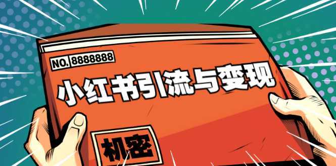 小红书引流与变现：从0-1手把手带你快速掌握小红书涨粉核心玩法进行变现-千盛网络