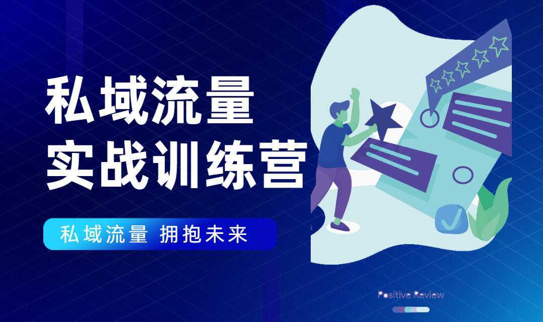 私域流量实战营：7天收获属于您的私域流量池，给你总结出可复制的套路-5D资源网