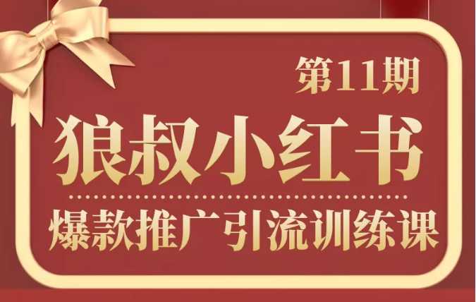 图片[1]-狼叔小红书爆款推广引流训练课第11期，手把手带你玩转小红书-5D资源网