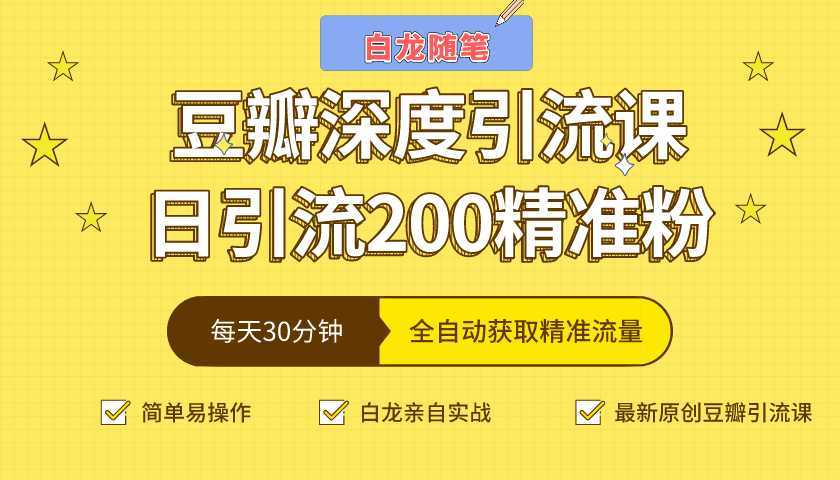 白龙随笔豆瓣深度引流课，日引200+精准粉（价值598元）-5D资源网