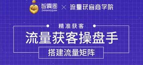 流量获客操盘手（系统大课）道器术皆备，从0到1搭建你的专属流量池-5D资源网