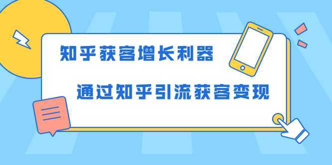 知乎获客增长利器：教你如何轻松通过知乎引流获客变现-5D资源网