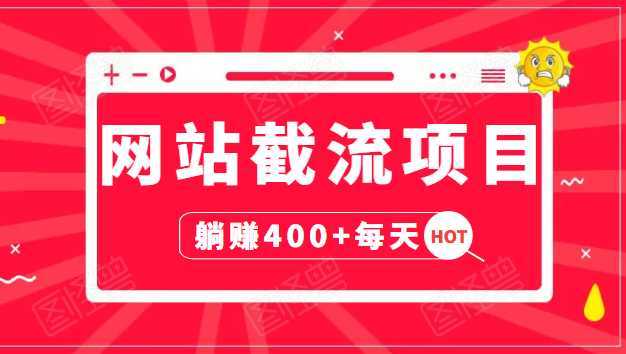 网站截流项目：自动化快速，长久赚变，实战3天即可躺赚400+每天-5D资源网