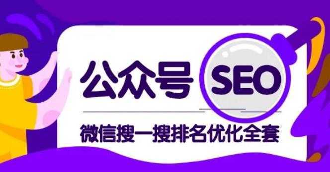 公众号 Seo，微信搜一搜排名优化课，每日被动精准引流上百-5D资源网