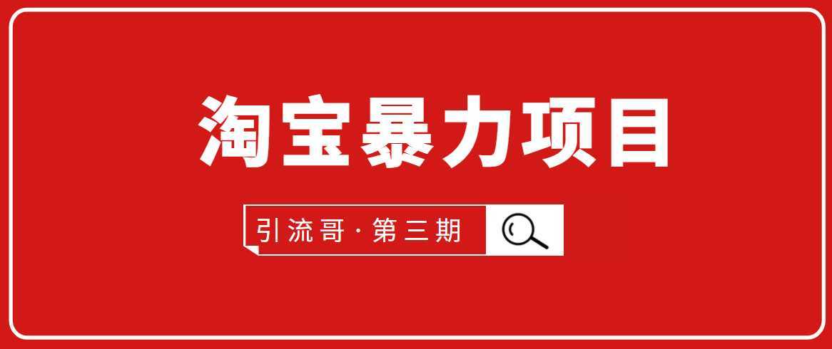 引流哥·第3期淘宝暴力项目：每天10-30分钟的空闲时间，有淘宝号，会玩淘宝-千盛网络