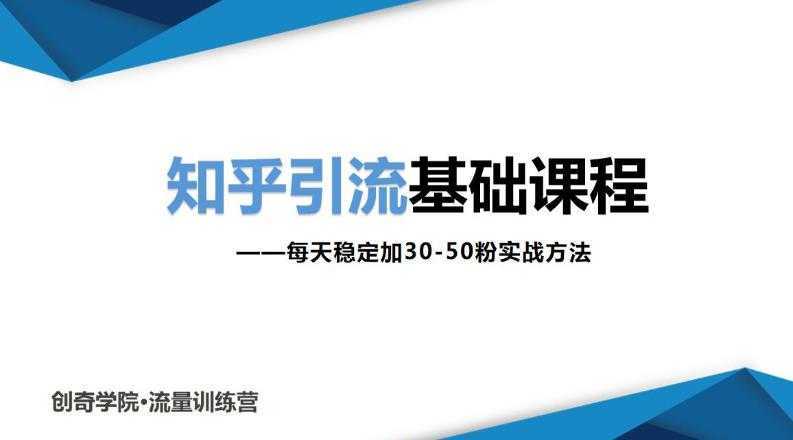 知乎引流基础课程：每天稳定加30-50粉实战方法，0基础小白也可以操作-5D资源网