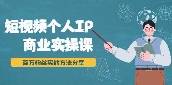 短视频个人IP商业实操课，百万粉丝实战方法分享，小白也能实现流量变现-千盛网络