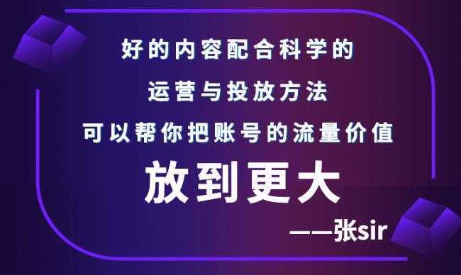 张sir账号流量增长课，告别海王流量，让你的流量更精准-千盛网络