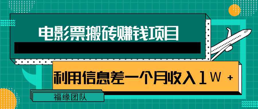 图片[1]-利用信息差操作电影票搬砖项目，有流量即可轻松月赚1W+-5D资源网