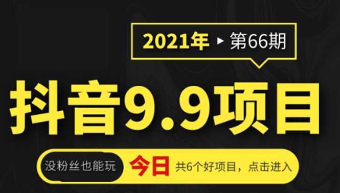 抖音9.9课程项目，没粉丝也能卖课，一天300+粉易变现-千盛网络