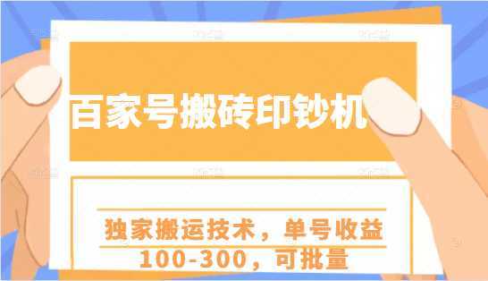 图片[1]-百家号搬砖印钞机项目，独家搬运技术，单号收益100-300，可批量-千盛网络