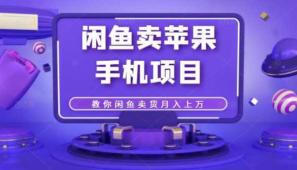 闲鱼卖苹果手机项目，教你闲鱼卖货月入上万-5D资源网