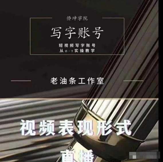 老油条写字账号搭建运营课程，短视频写字账号从0-1实操教学-千盛网络