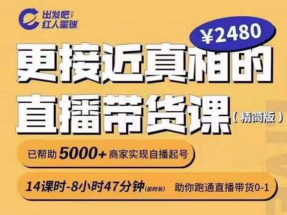 出发吧红人星球更接近真相的直播带货课（线上）,助你跑通直播带货0-1-千盛网络