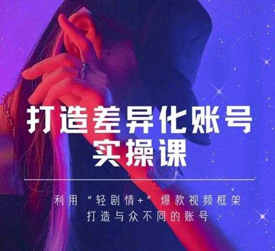 抖音女黑客-mia打造差异化账号实操课，教你打造与众不同的账号-千盛网络