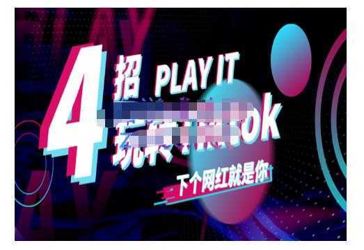 Tiktok账号系统打造，深度解析Tiktok新手起号技巧与配合跨境电商发展终局价值1980元-千盛网络