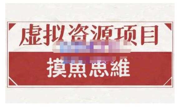 摸鱼思维·虚拟资源掘金课，虚拟资源的全套玩法 价值1880元-5D资源网