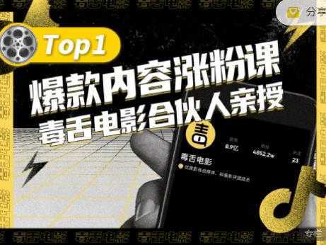 【毒舌电影合伙人亲授】抖音爆款内容涨粉课，5000万抖音大号首次披露涨粉机密-千盛网络