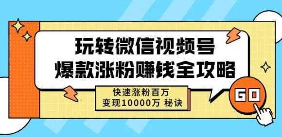 玩转微信视频号爆款涨粉赚钱全攻略，快速涨粉百万变现万元秘诀-千盛网络