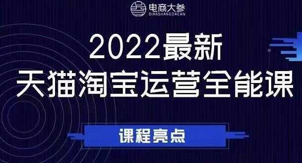 电商大参老梁新课，2022最新天猫淘宝运营全能课，助力店铺营销-5D资源网