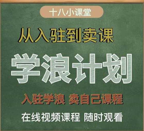 学浪计划，从入驻到卖课，学浪卖课全流程讲解（十八小课堂）-千盛网络