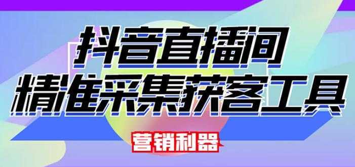 外面卖200的【获客神器】抖音直播间采集【永久版脚本+操作教程】-千盛网络