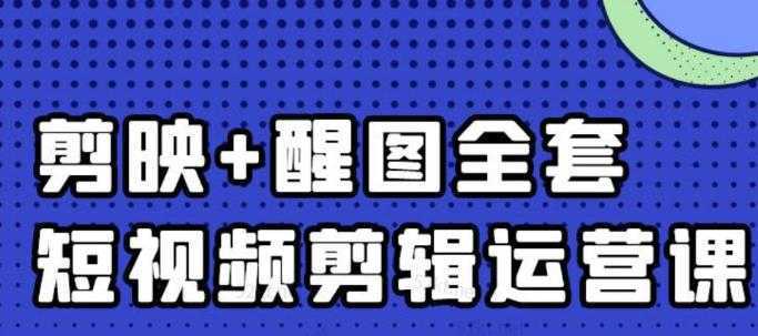 大宾老师：短视频剪辑运营实操班，0基础教学七天入门到精通-千盛网络