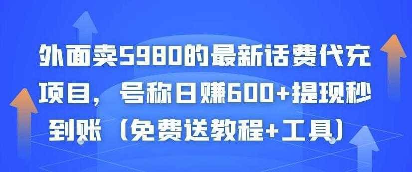 外面卖5980的最新话费代充项目，号称日赚600+提现秒到账（免费送教程+工具）-千盛网络