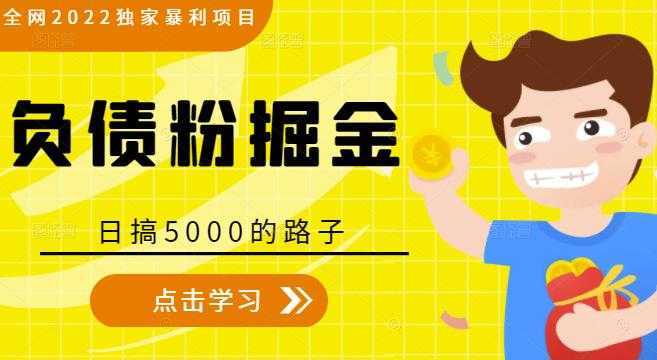 全网2022独家暴利项目，负债粉掘金，日搞5000的路子-5D资源网