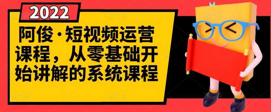 阿俊·短视频运营课程，从零基础开始讲解的系统课程-千盛网络