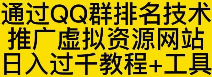 通过QQ群排名技术推广虚拟资源网站日入过千教程+工具-千盛网络