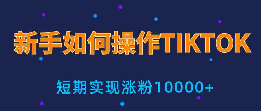 图片[1]-新手小白操作TIKTOK，3天从0到10000粉丝撸美金实战分享-5D资源网