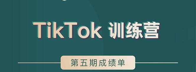 TikTok第五期训练营结营，带你玩赚TikTok，40天变现22万美-5D资源网