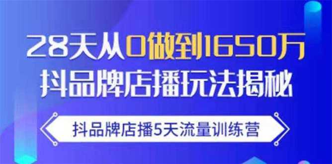 抖品牌店播5天流量训练营：28天从0做到1650万抖音品牌店播玩法揭秘-千盛网络