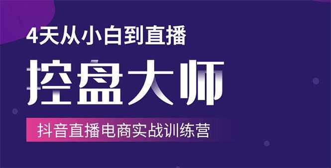 单场直播破百万-技法大揭秘，4天-抖音直播电商实战训练营-千盛网络