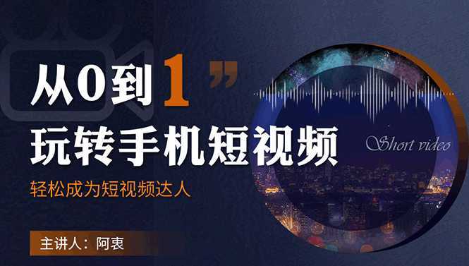 从0到1玩转手机短视频：从前期拍摄到后期剪辑，结合实操案例，快速入门-千盛网络