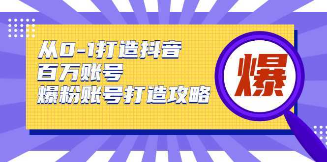 图片[1]-从0-1打造抖音百万账号-爆粉账号打造攻略，针对有账号无粉丝的现象-千盛网络