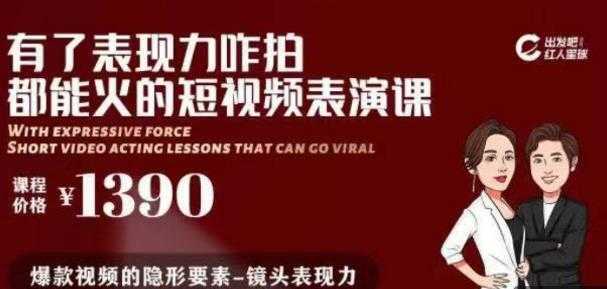 有了表现力咋拍都能火的短视频表演课，短视频爆款必备价值 1390 元-千盛网络