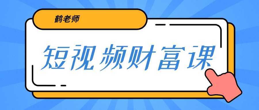 鹤老师《短视频财富课》亲授视频算法和涨粉逻辑，教你一个人顶一百个团队-千盛网络