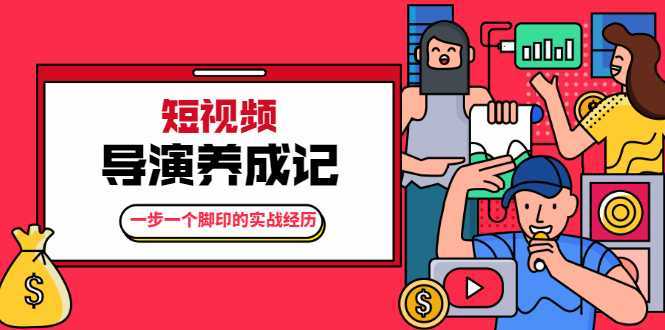 张策·短视频导演养成记：一步一个脚印的实战经历，教你如何拍好短视频-5D资源网