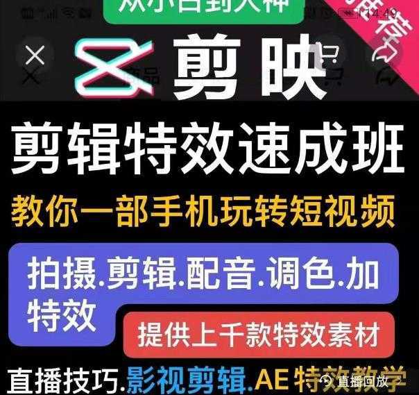 剪映剪辑特效速成班：教你一部手机玩转短视频，提供上千款特效素材-5D资源网