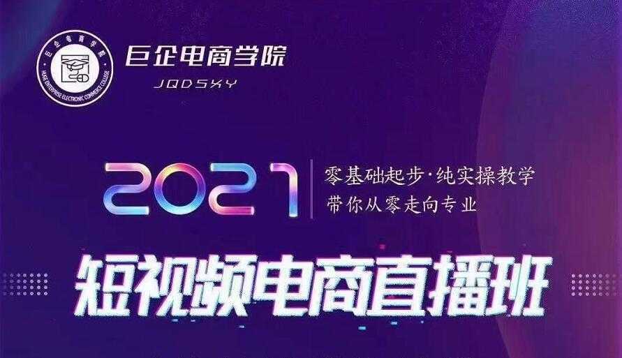 图片[1]-巨企电商学院·2021短视频电商直播班，价值2980元-千盛网络