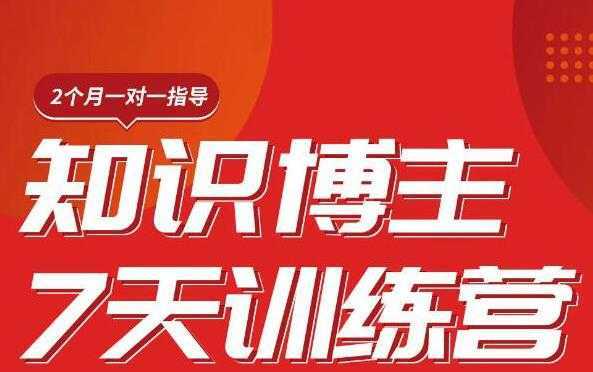 陈江雄知识博主7天训练营，从0开始学知识博主带货【视频课程】价值2480元-5D资源网