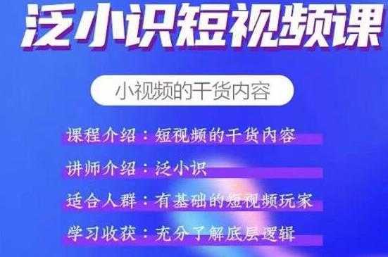 泛小识短视频课+电商课，短视频的干货内容-5D资源网