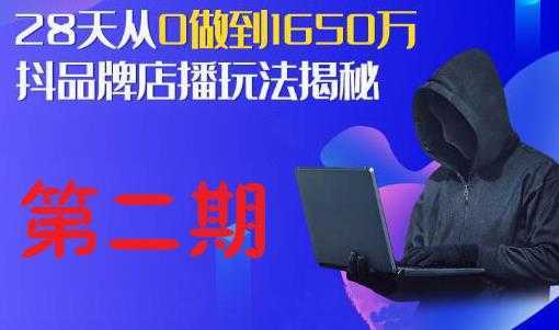 抖品牌店播研究院·5天流量训练营：28天从0做到1650万，抖品牌店播玩法揭秘-5D资源网