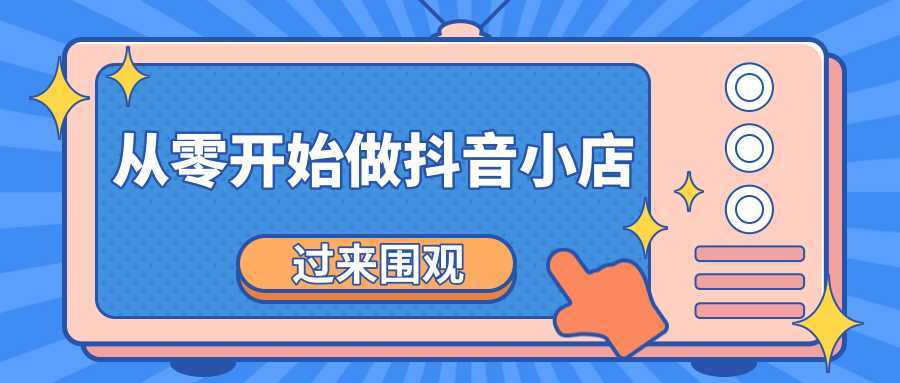 《从零开始做抖音小店全攻略》小白一步一步跟着做也能月收入3-5W-千盛网络