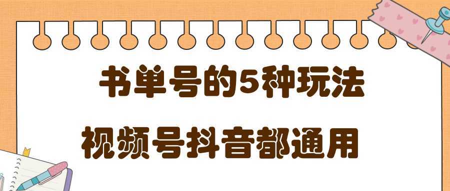 低成本创业项目，抖音，快手，视频号都通用的书单号5种赚钱玩法-千盛网络