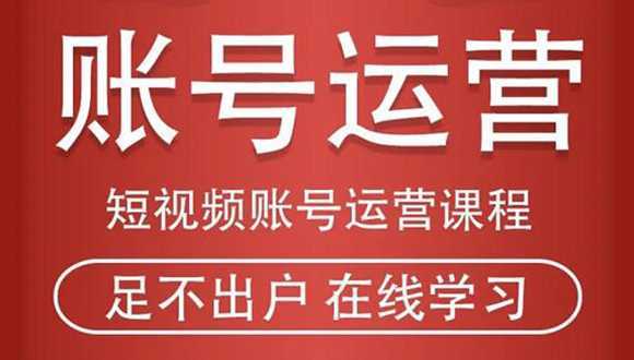 短视频账号运营课程：从话术到短视频运营再到直播带货全流程，新人快速入门-5D资源网