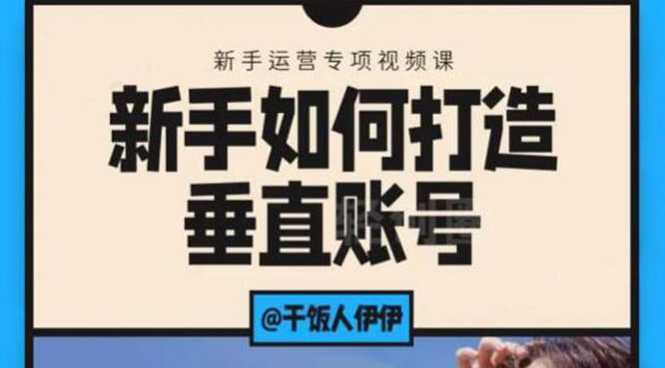 短视频课程：新手如何打造垂直账号，教你标准流程搭建基础账号（录播+直播)-千盛网络